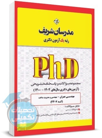 کتاب تست دکتری عمران مدیریت ساخت 1400 تا 1404