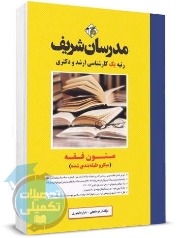 متون فقه مدرسان شریف