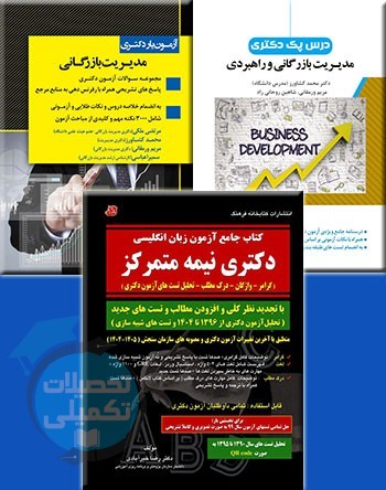 پکیج دکتری مدیریت بازرگانی