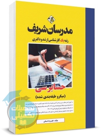 کتاب حسابرسی مدرسان شریف