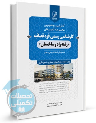 سوالات کارشناس رسمی قوه قضائیه راه و ساختمان