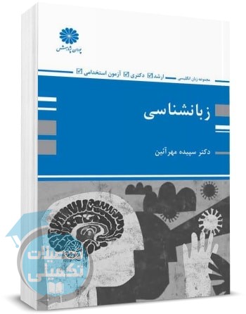 کتاب زبان شناسی پوران پژوهش اثر سپیده مهرآیین