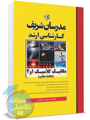 مکانیک کلاسیک 1 و 2 (مکانیک تحلیلی) مدرسان شریف