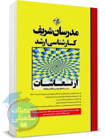 کتاب ارتعاشات مدرسان شریف