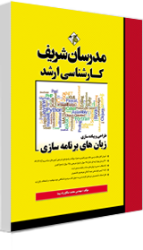 کتاب طراحی و پیاده سازی زبانهای برنامه سازی مدرسان شریف