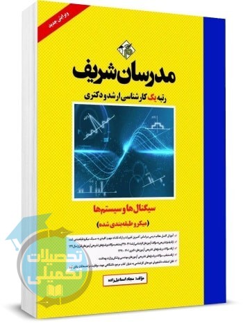 کتاب سیگنال ها و سیستم ها مدرسان شریف