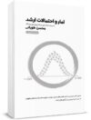 آمار و احتمالات ارشد زیر ذره بین محسن طورانی