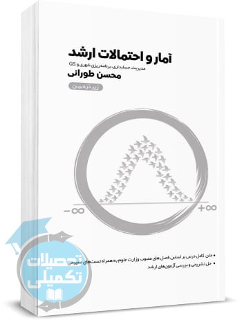 کتاب آمار و احتمالات ارشد زیر ذره بین اثر محسن طورانی