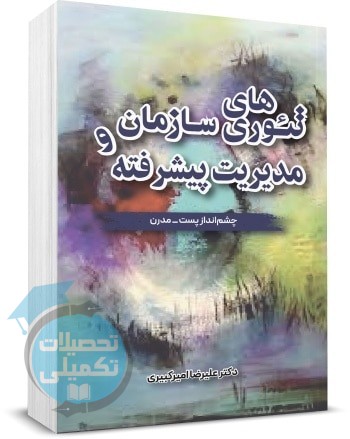 کتاب تئوری های سازمان و مدیریت پیشرفته علیرضا امیرکبیری