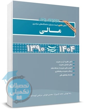 مجموعه سوالات کنکور دکتری مالی ۹۰ تا ۱۴۰۴ نگاه دانش