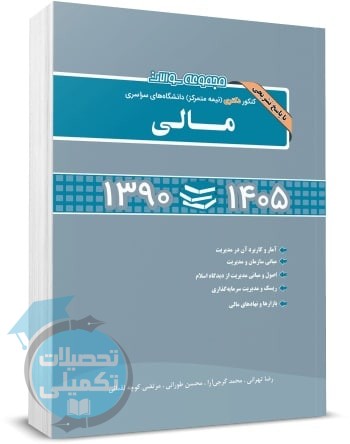 کتاب تست دکتری مالی ۹۰ تا ۱۴۰۵ نگاه دانش
