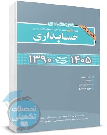 سوالات کنکور دکتری حسابداری 90 تا 1405 نگاه دانش