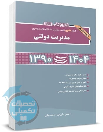 سوالات کنکور دکتری مدیریت دولتی ۹۰ تا ۱۴۰۴ طورانی و بیگی