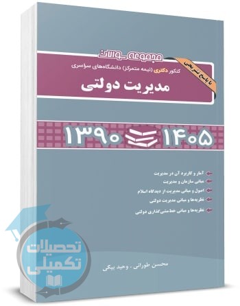 کتاب سوالات کنکور دکتری مدیریت دولتی ۹۰ تا ۱۴۰۴ طورانی و بیگی