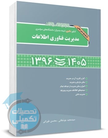 سوالات کنکور دکتری مدیریت فناوری اطلاعات ۱۳۹۶ تا ۱۴۰۵