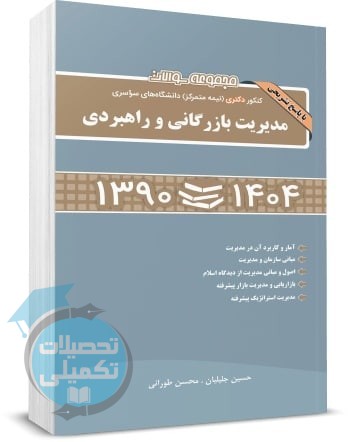 کتاب مجموعه سوالات کنکور دکتری مدیریت بازرگانی و راهبردی 90 تا 1404 نگاه دانش