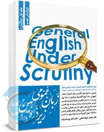 زبان عمومی زیر ذره بین جلد اول (واژگان)