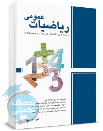کتاب ریاضیات عمومی امید محمودیان