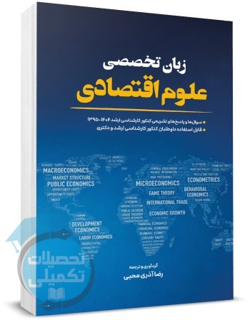 کتاب زبان تخصصی علوم اقتصادی اثر رضا آذری محبی