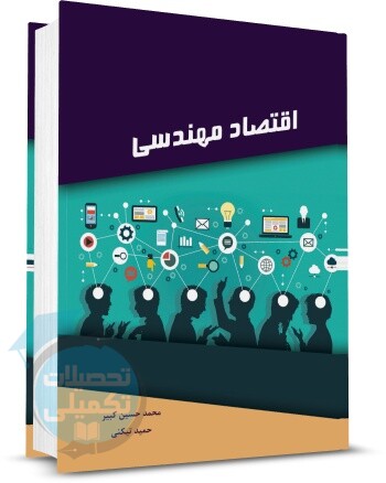 کتاب اقتصاد مهندسی اثر محمدحسین کبیر و حمید تکینی از انتشارات نگاه دانش