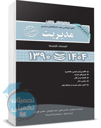 سوالات کنکور ارشد مدیریت 90 تا 1404 جلد اول: دروس مشترک کلیه گرایشها