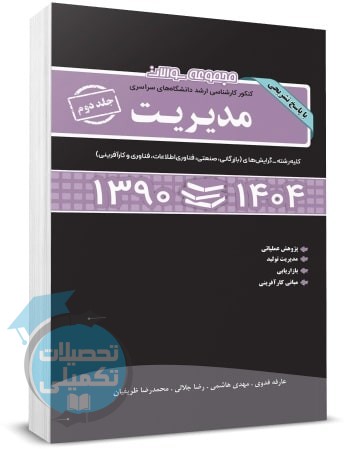 سوالات کنکور ارشد مدیریت 90 تا 1404 جلد دوم: دروس بازرگانی،صنعتی،فناوری اطلاعات،کارآفرینی