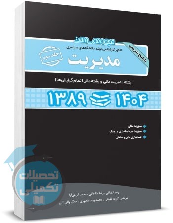 کتاب سوالات کنکور ارشد مدیریت مالی (دروس تخصصی) 89 تا 1404