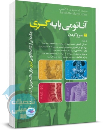 آناتومی پایه گری جلد سوم سر و گردن, انتشارات جامعه نگر