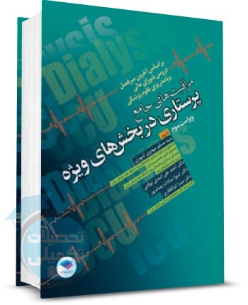 مراقبتهای جامع پرستاری در بخش های ویژه (ICU ، CCU و دیالیز) نشر جامعه نگر