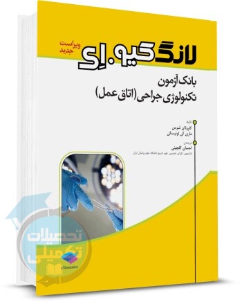 بانک آزمون تکنولوژی جراحی اتاق عمل نشر جامعه نگر