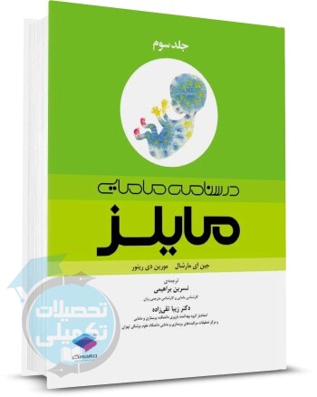 درسنامه مامایی مایلز (جلد سوم) از نشر جامعه نگر ترجمه نسرین ابراهیمی و دکتر زیبا تقی زاده