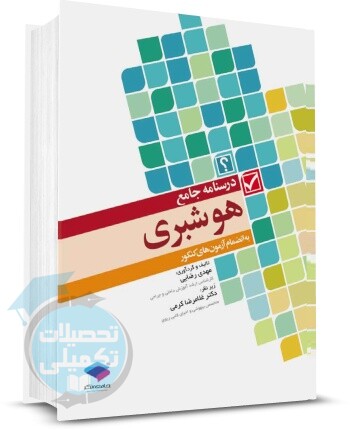 درسنامه‌ جامع هوشبری مهدی رضایی, انتشارات جامعه نگر, هوشبری انتشارات جامعه نگر