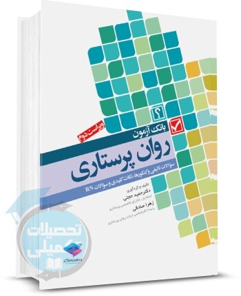 کتاب تست آزمون روان پرستاری نشر جامعه نگر