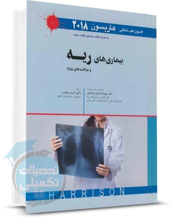 اصول طب داخلی هاریسون بیماری های ریه و مراقبت های ویژه اندیشه رفیع
