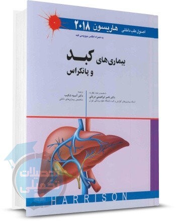 اصول طب داخلی هاریسون بیماری های کبد و پانکراس اندیشه رفیع