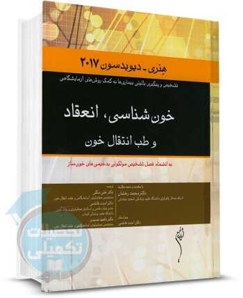 خون شناسی هنری دیویدسون 2017 اندیشه رفیع