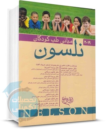 مبانی طب کودکان نلسون 2019 انتشارات اندیشه رفیع