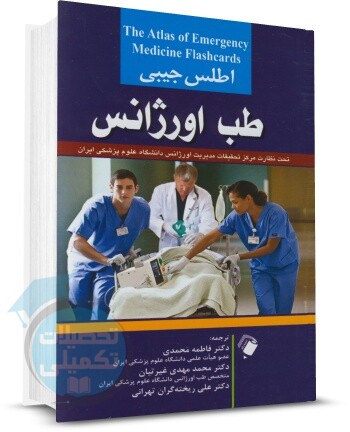 اطلس جیبی طب اورژانس اندیشه رفیع