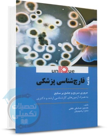 خلاصه قارچ شناسی پزشکی یونیک, اندیشه رفیع