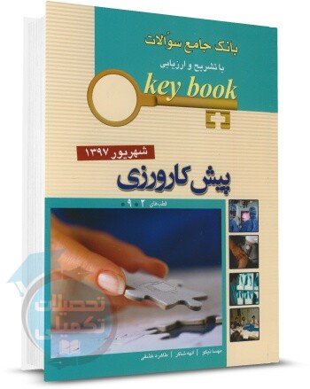 کتاب تست پیش کارورزی شهریور 1397 با پاسخ تشریحی اندیشه رفیع