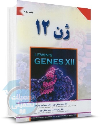 ژن 12 لوین 2018 جلد 2 اندیشه رفیع