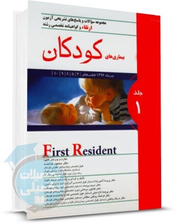 کتاب تست آزمون ارتقا بیماری های کودکان تیر 96 جلد 1 اندیشه رفیع