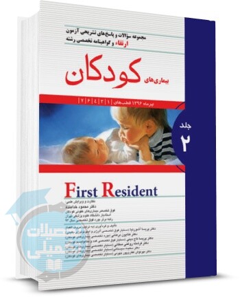 کتاب تست آزمون ارتقا بیماری های کودکان تیر 96 اندیشه رفیع