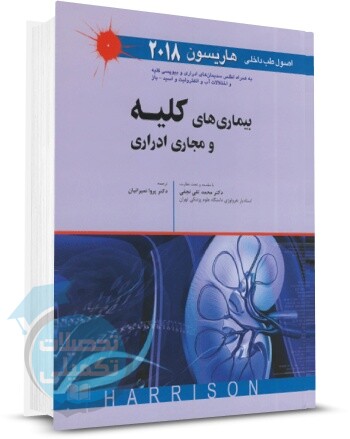 اصول طب داخلی هاریسون 2018 (بیماری های کلیه و مجاری ادراری) اندیشه رفیع