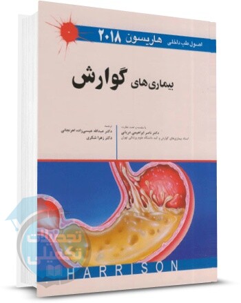 اصول طب داخلی هاریسون 2018 بیماری‌های گوارش, اصول طب داخلی بیماری های گوارش هاریسون, اندیشه رفیع, بیماری های گوارش هاریسون 2018
