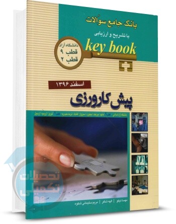 کتاب بانک جامع سوالات پیش کارورزی اسفند 96 (قطب 2 و 9) دانشگاه آزاد اندیشه رفیع