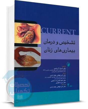 تشخیص و درمان بیماری های زنان کارنت