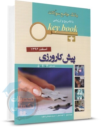 کتاب بانک جامع سوالات پیش کارورزی اسفند 96 (قطب های 3، 4 و 5) اندیشه رفیع