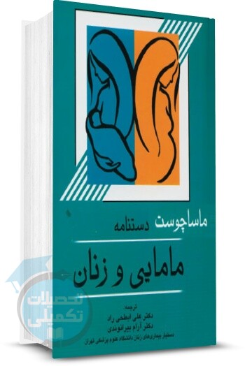 کتاب دستنامه مامایی و زنان ماساچوست اندیشه رفیع