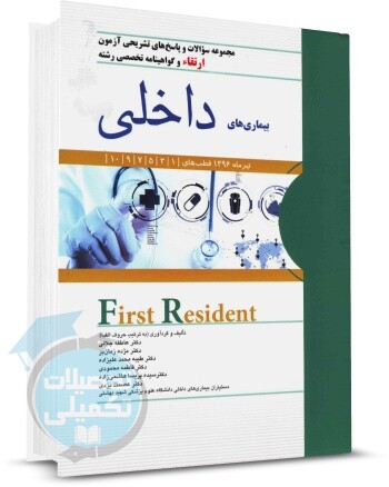 کتاب سوالات آزمون ارتقاء و گواهینامه تخصصی رشته بیماری های داخلی تیر 1396 با پاسخ تشریحی